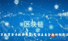 阿里数字货币技术专家：