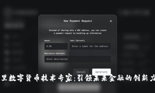 阿里数字货币技术专家:引领未来金融的创新力量