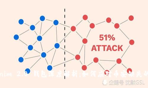 Tokenim 2.0 钱包深度解析:如何应对币安缺失的挑战
