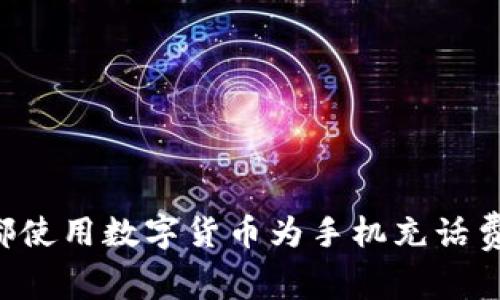 如何在成都使用数字货币为手机充话费:完整指南