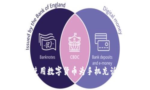 如何在成都使用数字货币为手机充话费:完整指南