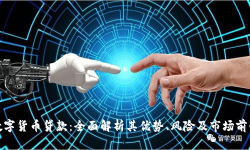 数字货币贷款:全面解析其优势、风险及市场前景