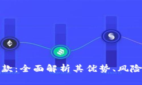 数字货币贷款:全面解析其优势、风险及市场前景