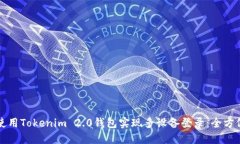 如何使用Tokenim 2.0钱包实现