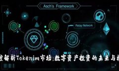 深度解析Tokenim市场：数字