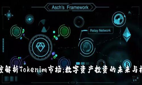 深度解析Tokenim市场:数字资产投资的未来与机遇