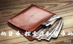 数字特别大的货币：探索