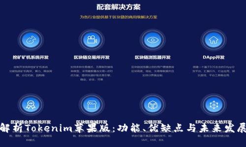全面解析Tokenim苹果版:功能、优缺点与未来发展趋势
