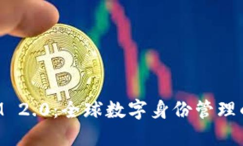 TokenIM 2.0:全球数字身份管理的新标准