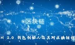 : TokenIM 2.0 钱包创始人及其