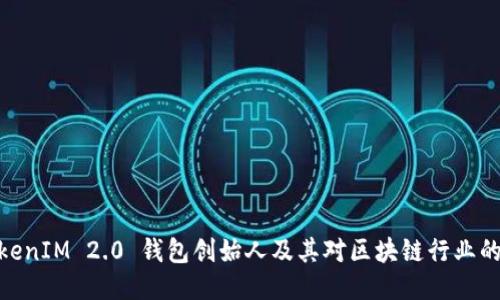 : TokenIM 2.0 钱包创始人及其对区块链行业的影响