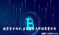 数字货币创业：未来趋势