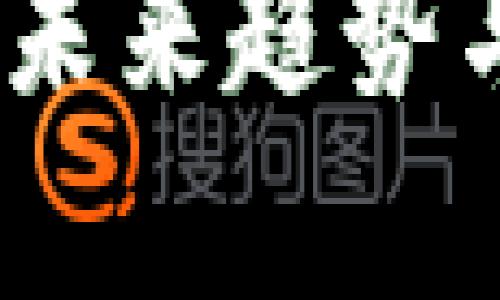数字货币创业:未来趋势与市场前景分析