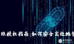 Tokenim 2.0 转账授权指南：