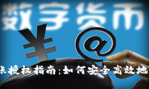 Tokenim 2.0 转账授权指南:如何安全高效地管理您的数字资产