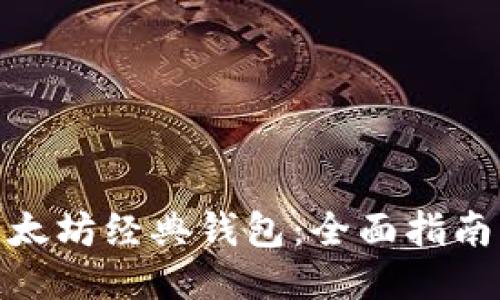 如何制作以太坊经典钱包:全面指南与操作步骤