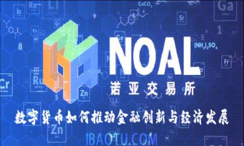 数字货币如何推动金融创新与经济发展
