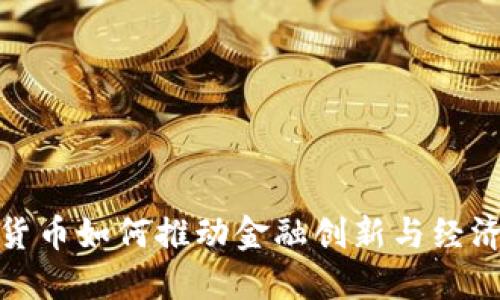 数字货币如何推动金融创新与经济发展