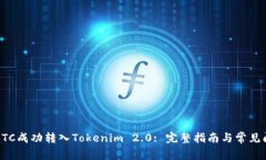 如何将BTC成功转入Tokenim