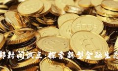 数字货币内部封闭试点：