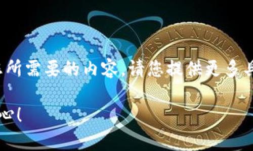 在您的请求中，我注意到您提到“tokenim2.0”和“两个账号”，但缺乏详细的上下文信息，这使得我无法准确理解您所需要的内容。请您提供更多具体信息，例如，您希望了解与“tokenim2.0”相关的哪些方面？是如何使用、如何管理多个账号，还是其他相关话题？

一旦我获得更多信息，我将特别乐意为您提供详细的、关键词、内容，以及相关问题的深入分析。感谢您的理解和耐心！