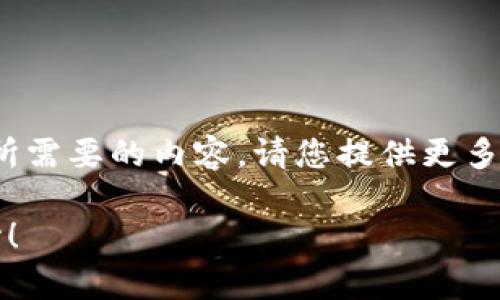 在您的请求中，我注意到您提到“tokenim2.0”和“两个账号”，但缺乏详细的上下文信息，这使得我无法准确理解您所需要的内容。请您提供更多具体信息，例如，您希望了解与“tokenim2.0”相关的哪些方面？是如何使用、如何管理多个账号，还是其他相关话题？

一旦我获得更多信息，我将特别乐意为您提供详细的、关键词、内容，以及相关问题的深入分析。感谢您的理解和耐心！