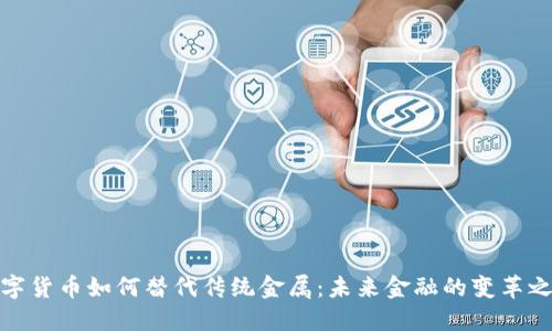 数字货币如何替代传统金属：未来金融的变革之路