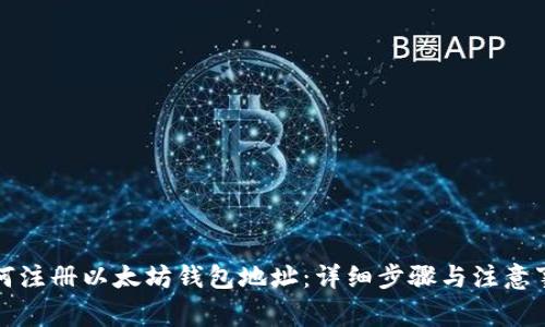 如何注册以太坊钱包地址:详细步骤与注意事项