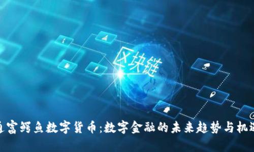 通富鳄鱼数字货币:数字金融的未来趋势与机遇