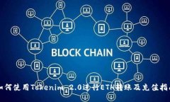 如何使用Tokenim 2.0进行ET