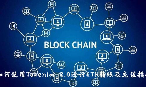 如何使用Tokenim 2.0进行ETH转账及充值指南