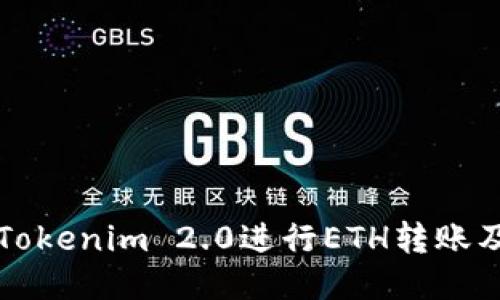 如何使用Tokenim 2.0进行ETH转账及充值指南