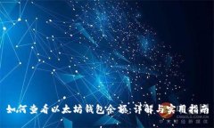 如何查看以太坊钱包余额