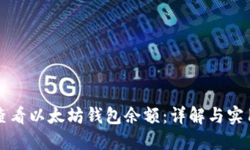 如何查看以太坊钱包余额:详解与实用指南