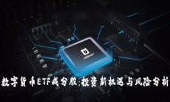 数字货币ETF成分股：投资