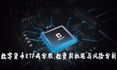 数字货币ETF成分股:投资新机遇与风险分析