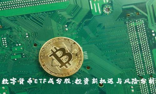 数字货币ETF成分股:投资新机遇与风险分析