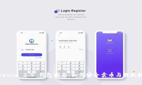 Tokenim 2.0 钱包指南:如何安全卖币与提现技巧