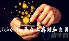 如何在Tokenim平台上存储和