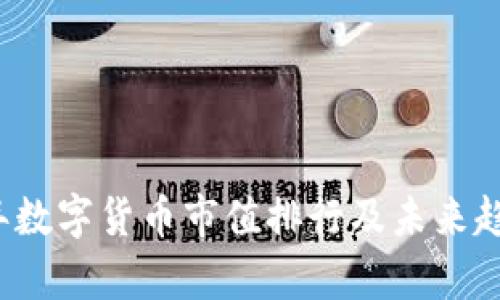 2023年数字货币市值排行及未来趋势分析