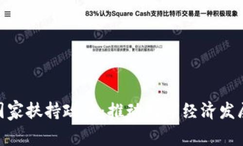 数字货币国家扶持政策:推动数字经济发展的新机遇