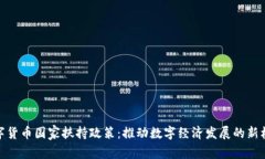 数字货币国家扶持政策：