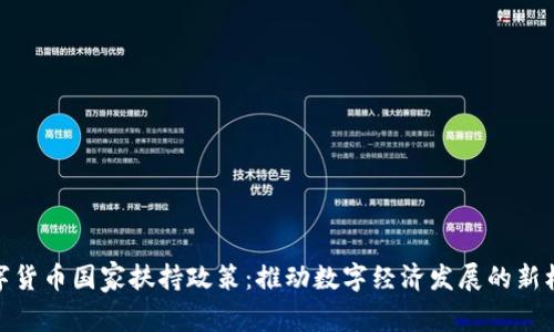 数字货币国家扶持政策:推动数字经济发展的新机遇