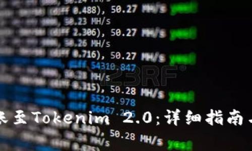 如何将云币转账至Tokenim 2.0:详细指南与常见问题解答