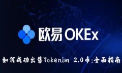 如何成功出售Tokenim 2.0币：