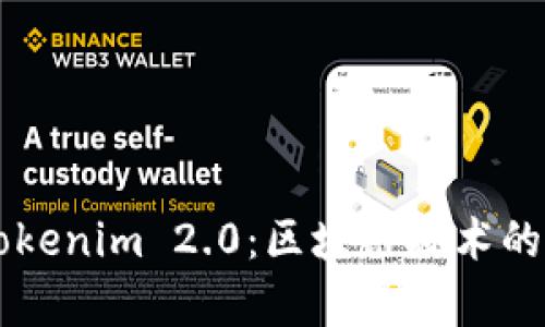 深入解析Tokenim 2.0:区块链技术的未来与应用