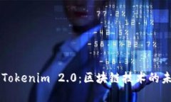 深入解析Tokenim 2.0：区块链