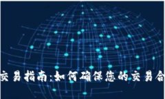 数字货币合法交易指南：