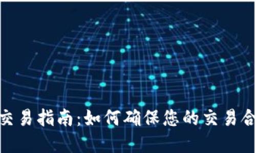 数字货币合法交易指南:如何确保您的交易合规并降低风险