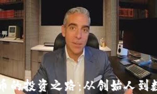 罗永浩与数字货币的投资之路:从创始人到数字资产的掘金者